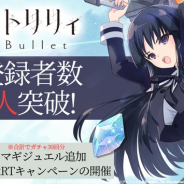 ブシロード、『アサルトリリィLast Bullet』の事前登録者数が40万人突破 「ガチャ10回分のマギジュエル」のプレゼントが確定
