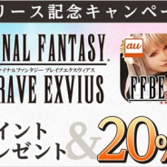 スクエニ、『ファイナルファンタジー ブレイブエクスヴィアス』の「auゲーム」での配信を開始! auゲーム版でリリース記念キャンペーンも