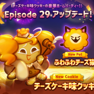 デヴシスターズ、『クッキーラン:パズルワールド』にチーズケーキ味クッキーを追加! 29番目のメインエピソードも公開