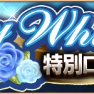 『ロストキングダム』でイベント「ハッピーホワイトデー キャンペーン」及び「レオニス王の勅命」を開始
