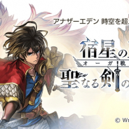 Wright Flyer Studios、『アナザーエデン』でVer1.7アップデートを実施 第1.5部「オーガ戦役編 宿星の王と聖なる剣の挽歌」後編を配信開始