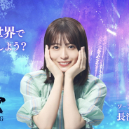 ファイブクロス、「ソーブレ宣伝大使」に就任した長濱ねるさんのビジュアルを公開