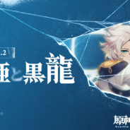 miHoYo、『原神』が本日12時までバージョンアップに伴うメンテナンスを実施 Ver1.2「白亜と黒龍」公開のため