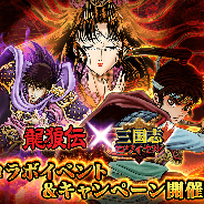 DeNA、『三国志ロワイヤル』が山原義人先生原作の漫画『龍狼伝』 とのコラボレーションイベントを開催