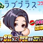 【App Storeランキング(2/8)】「ラブプラスコラボ」など複数のガチャを実施の『パワプロ』が3位に 『サウスト』は101位→12位に急上昇