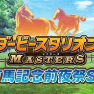 ドワンゴ、ニコ生でドリコムの『ダービースタリオン マスターズ』の特番を生放送を12月24日19時より実施