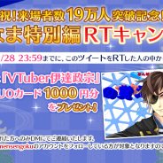 サイバード、『イケメン戦国◆時をかける恋』で「イケメン戦国 戦なま特別編~加藤和樹が『VTuber伊達政宗』で生配信~」の来場者数が19万人を突破!