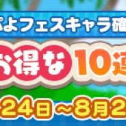 セガ、『ぷよぷよ!!クエスト』でぷよフェスキャラ確定の「7月お得な10連ガチャ」を開催!