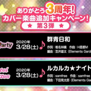 ブシロードとCraft Egg、『ガルパ』で3月28日に新たなカバー楽曲「群青日和」「ルカルカ★ナイトフィーバー」を追加