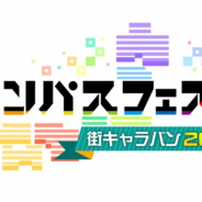 ドワンゴ、『#コンパス』のリアルイベント「#コンパスフェス 街キャラバン2021」を2年ぶりに開催 7月22日の広島を皮切りに全国8都市で実施