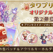 フィールズ、『タワー オブ プリンセス』で新たなスマートフォンケースや缶バッジを含む公式オリジナルグッズ第2弾を販売開始
