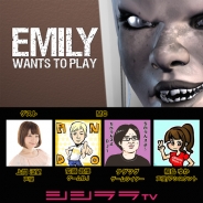 シシララTV、本日21時開始の安藤武博氏による生放送で『EMILY WANTS TO PLAY』をプレイ!ホラーVRを声優の上間江望さんと一緒に実況プレイ