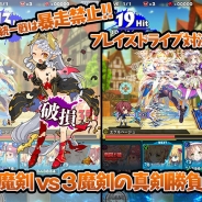 グリモア、『ブレイブソード×ブレイズソウル』でギルド実装や魔界統一戦のスタートなど大幅アップデートを実施
