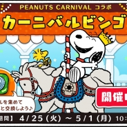 カプコン・モバイル、『スヌーピードロップス』で全国の百貨店などを巡回する催事イベント「PEANUTS CARNIVAL」とのコラボを実施