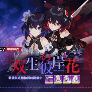 miHoYoの『崩壊3rd』がApp Store売上ランキングで8位とトップ10圏内に浮上 S級戦乙女「双生の彼岸花(CV.中原麻衣)」の参戦で