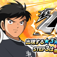 GMO、『キャプテン翼ZERO』で★3選手「日向小次郎」が必ず出現する「日向セレクションプチZERO祭」&「スキル限界突破ガチャ」などを開催!