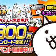 ポノス、『にゃんこ大戦争』がシリーズ累計5300万DL突破! 期間限定記念イベントを開催