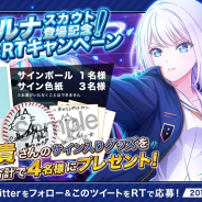 アカツキ、『八月のシンデレラナイン』で「草刈ルナ(CV.青木志貴)」が登場する「冷静沈着!期待の新入生スカウト」を開催!