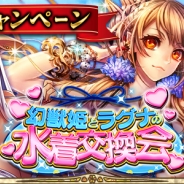 マイネットエンターテイメント、『幻獣姫』で『神魔×継承!ラグナブレイク』とのコラボキャンペーンを開催