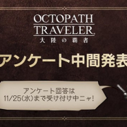 スクエニ、『オクトパストラベラー 大陸の覇者』がプレイヤーアンケートの中間結果を発表 協力のお礼に全ユーザーに「ルビー30個」を配布