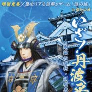 ハレガケ、「福知山城」で歴史を学べるリアル謎解きゲームを9月21日より開催中! 城下町周遊で親子で楽しく学び、ゲームクリアを目指そう!
