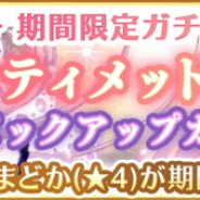 アニプレックス、『マギアレコード』で「アルティメットまどか ピックアップガチャ」を8月21日17時より開催!