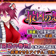 マイネットゲームス、『妖怪百姫たん!』で奇譚「最凶の悪神~窮奇篇~」を開催! レア召喚「最凶の悪神~窮奇篇~大召喚祭」も