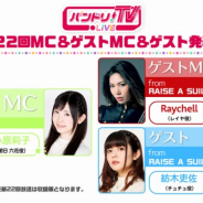 ブシロード、「バンドリ!TV LIVE」第22回を7月13日に配信! ゲストとしてチュチュ役・紡木吏佐が出演