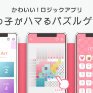 フリュー、ロジックパズルアプリ『Logic Art(ロジックアート)』を配信開始! “シンプルかわいい系”ライフスタイルアプリ第3弾