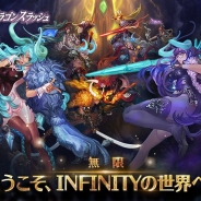 GAMEVIL COM2US Japan、『ドラゴンスラッシュ』で大型アップデート「INFINITY」を実施 インフィニティ限界突破を実装!