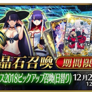 FGO PROJECT、『Fate/Grand Order』で「クリスマス 2018 ピックアップ召喚(日替り)」を12月12日から開催 「★5(SSR)ブラダマンテ」など4騎がピックアップに
