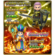 スクエニ、『星のドラゴンクエスト』で宝箱ふくびき「デルカダールそうび」&「とこしえそうび」を開始! 10連は毎回★5そうびが1枠確定