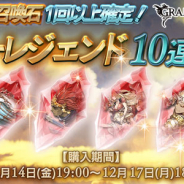 Cygames、『グランブルーファンタジー』でSSレア召喚石が必ず1回以上出現する「スターレジェンド10連ガチャ」を本日19時より開催!