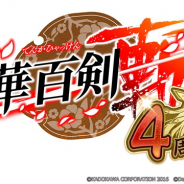KADOKAWAとDeNAの『天華百剣 -斬-』が4周年記念キャンペーンを開催 通常任務(メインシナリオ)第四部も本日より公開