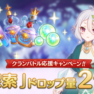 Cygames、『プリンセスコネクト!Re:Dive』で「クランバトル応援キャンペーン」として3種類のドロップ量2倍キャンペーンを開催
