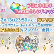 【追記】Cygames、『プリンセスコネクト!Re:Dive』で「プリコネ1周年Twitterトレンドキャンペーン」を開催 本日中にトレンド5位以内に入るとジュエル1500個をプレゼント!