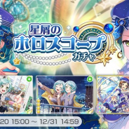『ガルパ』がApp Store売上ランキングでトップ10圏内に ★4「氷川日菜」「氷川紗夜」ら新メンバー登場の「星屑のホロスコープガチャ」開催で