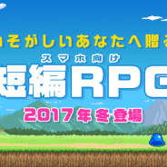KEMCO、短編RPGシリーズ第一弾『獅子王の伝説』のAndroid版の事前登録受付を開始! 配信は2017年12月予定