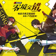 セガゲームス、中国の91Actと共同開発した新作モバイルゲーム『電撃文庫:零境交錯』を中国テンセントより中国大陸向けに本日より配信開始