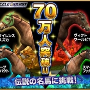 ネットドリーマーズの『パズルダービー』が70万DLを突破 金の蹄鉄が最大8個もらえるキャンペーン実施