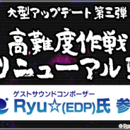 コロプラ、『アリス・ギア・アイギス』でアップデート第三弾「高難度作戦リニューアル」を実施! Ryu☆(EDP)氏がサウンドコンポーザーとして参加
