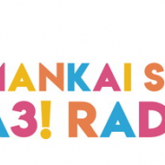 リベル、MANKAI STAGE『A3!』初の冠レギュラー地上波ラジオ番組を10月16日21時より放送開始!