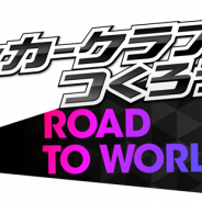 セガゲームス、『サカつくRTW』で2019年の締めくくりにアップデート実施決定! オート進行や★4選手の限界突破が可能に