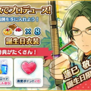 Happy Elements、『あんさんぶるスターズ!』で「蓮巳敬人」の誕生日記念キャンペーンを開催…誕生日限定ボーナスやプロデュースコースなど