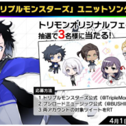 『トリプルモンスターズ』ユニットソングCD発売を記念して「トリモン×ブシロードミュージック ダブルRTキャンペーン」を開催決定!