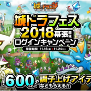 アソビズム、『城とドラゴン』で「城ドラフェス 2018 幕張開催ログインキャンペーン」&「ルーキーさまさまキャンペーン」を開始!
