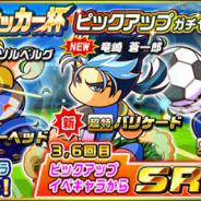 KONAMIの『実況パワフルサッカー』がApp Store売上ランキングで113位→22位に浮上…「パワフルサッカー杯ピックアップガチャ」を開催中