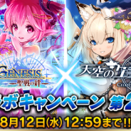 gumi『ドラゴンジェネシス -聖戦の絆-』とKLab『天空のクラフトフリート』がコラボ…『ドラゴンジェネシス』側の施策を紹介