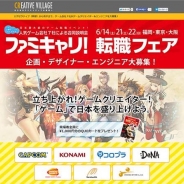 C&R社、カプコン・コナミ・DeNAなど人気ゲーム会社7社が一堂に会する「ファミキャリ!転職フェア」を福岡・東京・大阪で開催