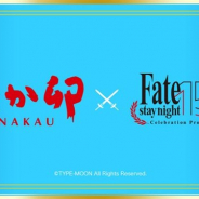 なか卯、「Fate/stay night」15周年キャンペーンを開催決定! 詳細は2月6日に発表予定 2月13日よりキャンペーンを開始!